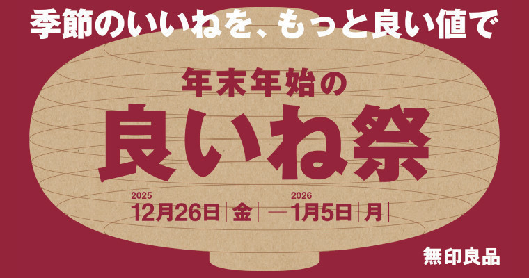 『【2025年12/26(金)〜2026年1/5(月)】無印良品「季節のいいねをもっと良い値で　年末年始の良いね祭」開催！』