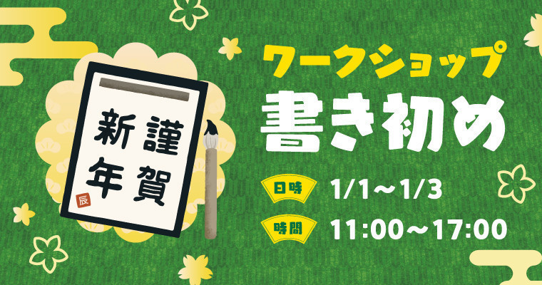 『お正月ワークショップ　書き初め体験』