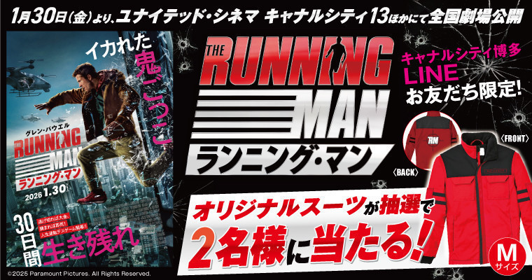 『【キャナルシティ博多LINEお友だち限定】抽選で2名様に映画『ランニング・マン』のオリジナルスーツ(M)が当たる！』
