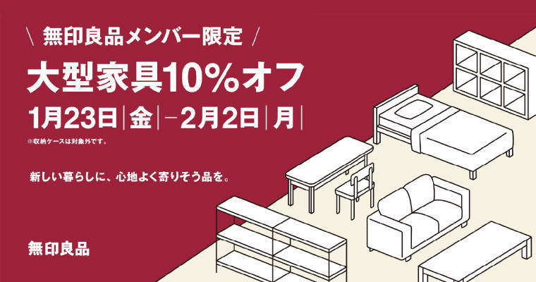 『【1/23(金)〜2/2(月)】無印良品メンバー限定!大型家具10%オフのお知らせ』