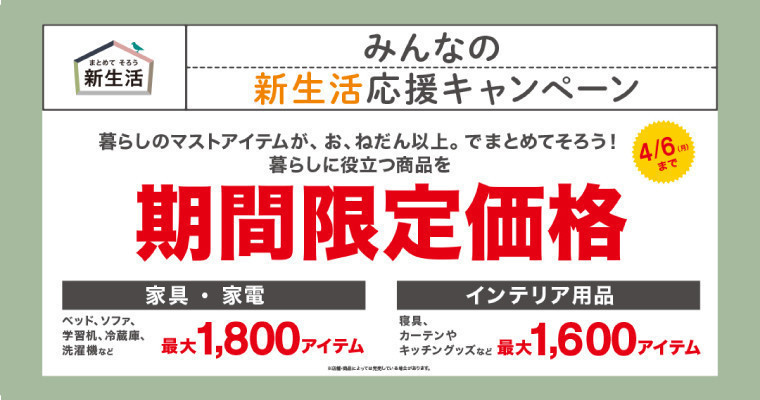 ニトリの新生活応援キャンペーン開催中！