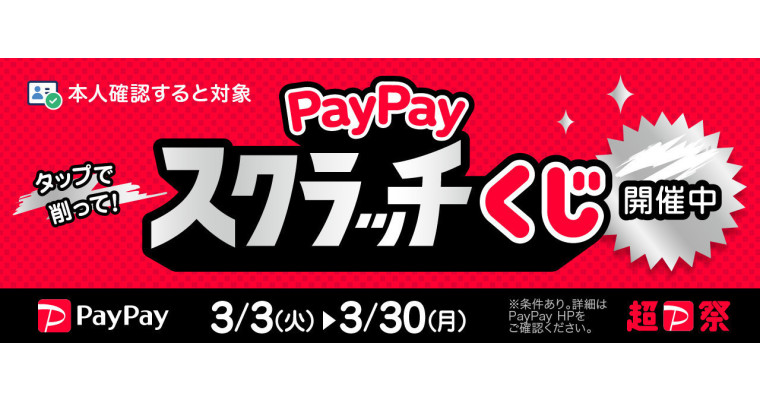 『超PayPay祭 PayPayスクラッチくじ』