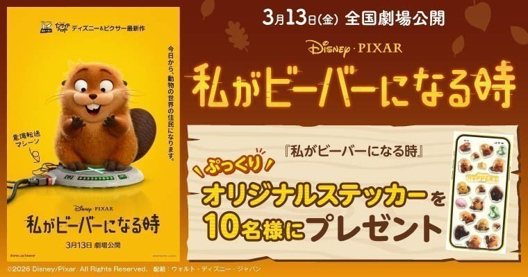 『【キャナルシティ博多LINEお友だち限定】抽選で10名様に映画『私がビーバーになる時』のオリジナルステッカーが当たる!』