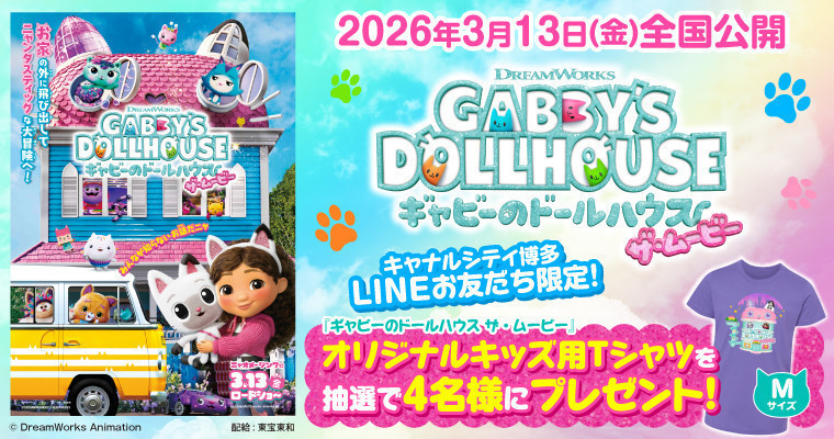 『【キャナルシティ博多LINEお友だち限定】抽選で4名様に映画『ギャビーのドールハウス ザ・ムービー』のオリジナルキッズ用Tシャツが当たる！』