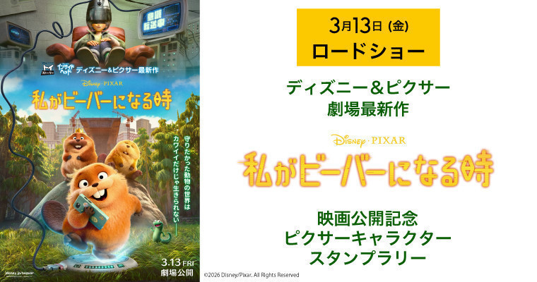 『3/6(金)から開催！『私がビーバーになる時』公開記念　ピクサーキャラクタースタンプラリー』