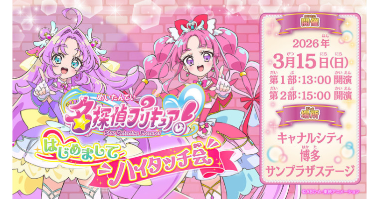 『『名探偵プリキュア！』のグリーティング「はじめましてハイタッチ会」キャナルシティ博多で開催決定！』