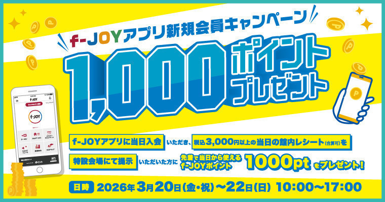 『f-JOYアプリ新規会員キャンペーン!先着で1,000ポイントプレゼント!』