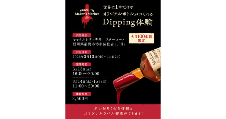 『世界に１本だけの「メーカーズマーク」を生み出すハンドメイド体験 「Premium Maker&rsquo;s Market」開催』