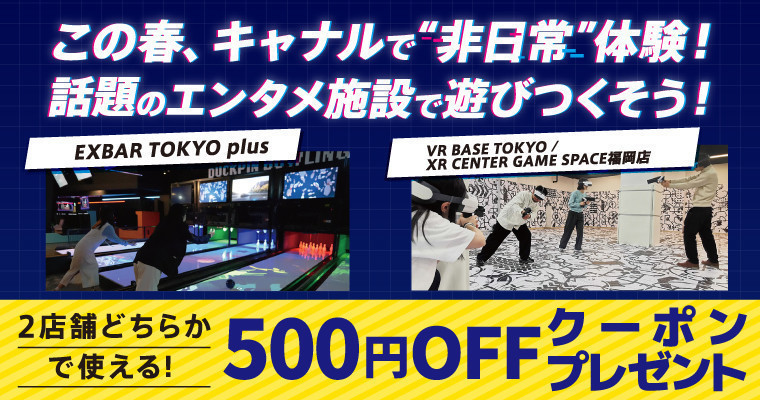 『【期間限定】話題のエンタメ施設で使える！お得なクーポンプレゼント』