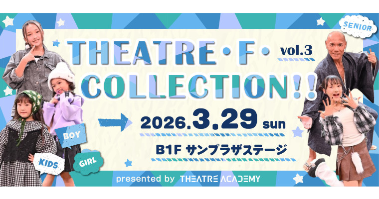 『THEATRE・F・COLLECTION!! Vol.3（テアトル・エフ・コレクション） 』