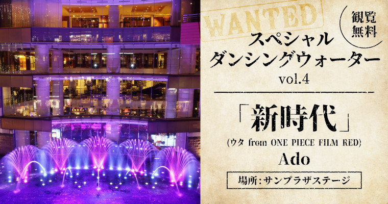 期間限定上演 スペシャル ダンシングウォーターvol 4 Ado 新時代 ウタ From One Piece Film Red Canal City Hakata
