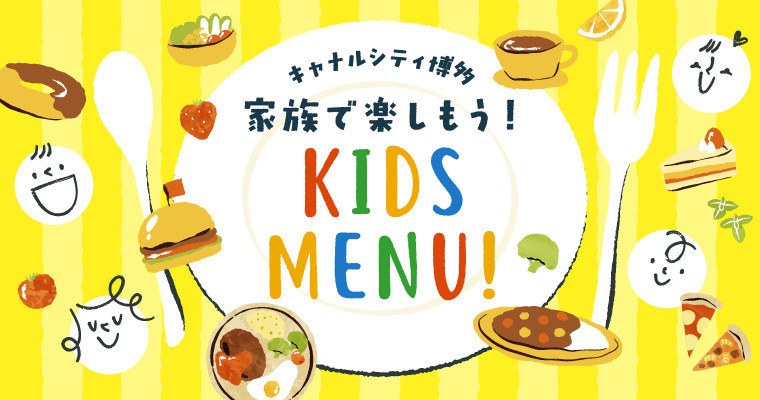 家族で楽しもう キッズメニューのある飲食店 カフェ Canal City Hakata