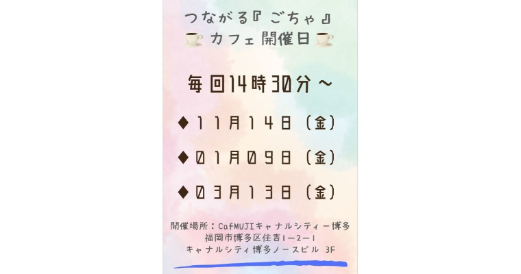 【CaféMUJIキャナルシティ博多】つながる『ごちゃ』カフェ開催します。