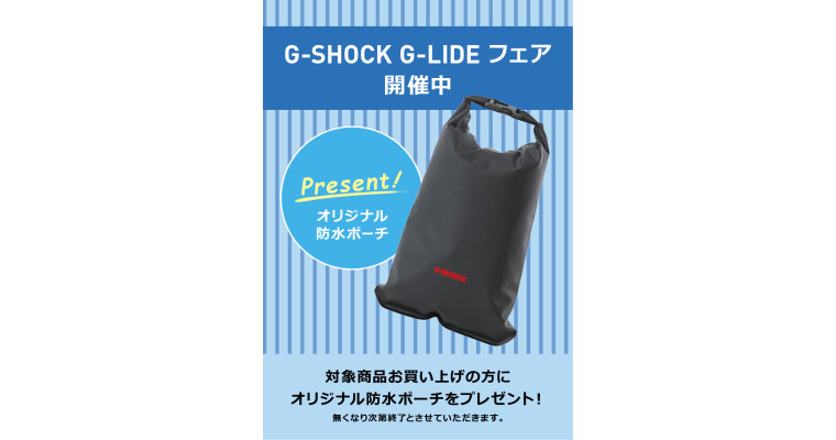 G-SHOCK　G-LIDE フェア　開催中！