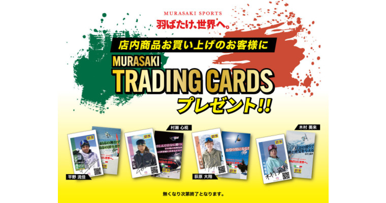 【数量限定】ムラサキスポーツ・オリジナルトレーディングカードをプレゼント！