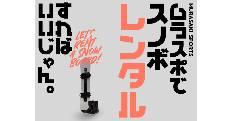 ムラスポでスノボレンタルすればいいじゃん！