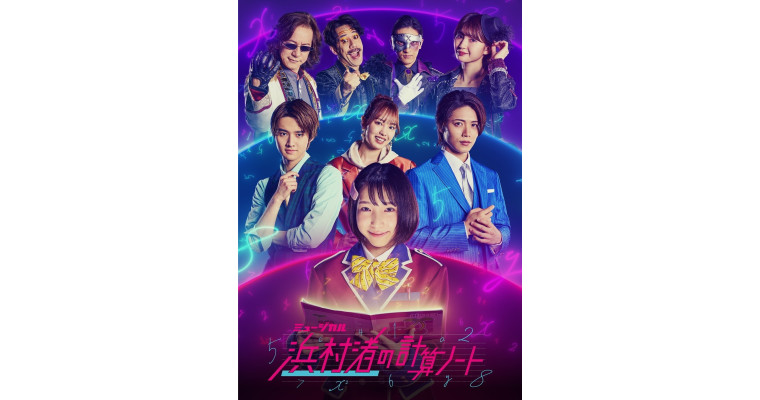 ミュージカル『浜村渚の計算ノート』