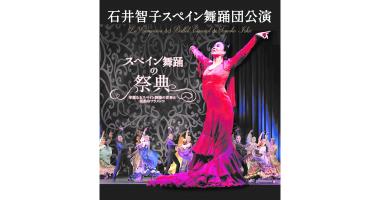 石井智子スペイン舞踊団公演「スペイン舞踊の祭典」~華麗なるスペイン舞踊の世界と情熱のフラメンコ~