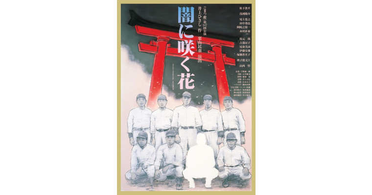 こまつ座 第147回公演 『闇に咲く花』