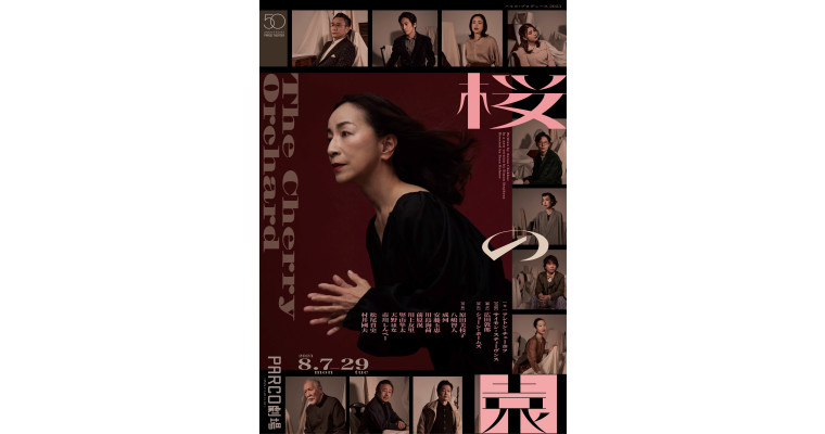 PARCO劇場開場50周年記念シリーズ「桜の園」