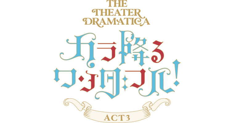 劇団『ドラマティカ』ACT3／ カラ降るワンダフル！