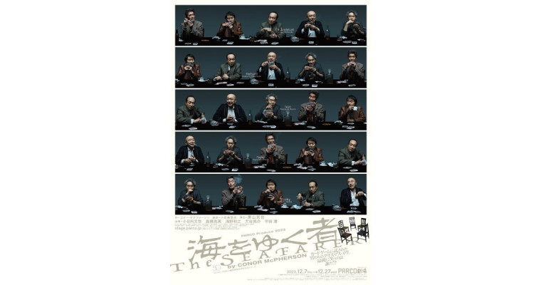 PARCO劇場開場50周年記念シリーズ「海をゆく者」