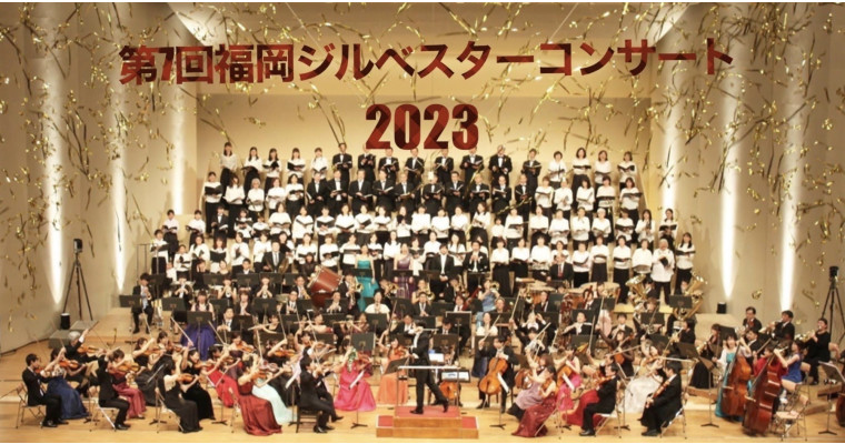 第7回福岡ジルベスターコンサート2023