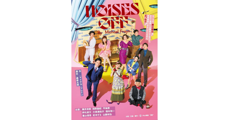 舞台『NOISES OFF』