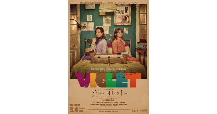 ミュージカル『VIOLET』