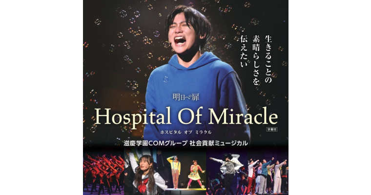 滋慶学園COMグループ社会貢献ミュージカル 「明日への扉 Hospital Of Miracle」