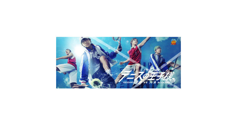 ミュージカル『テニスの王子様』3rdシーズン 青学(せいがく)vs六角