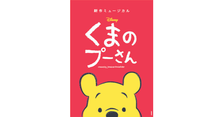 新作ミュージカル『ディズニー くまのプーさん』