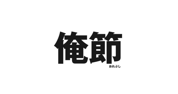  舞台「俺節」