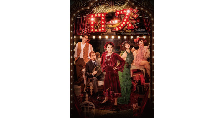 Musical「ローズ」
