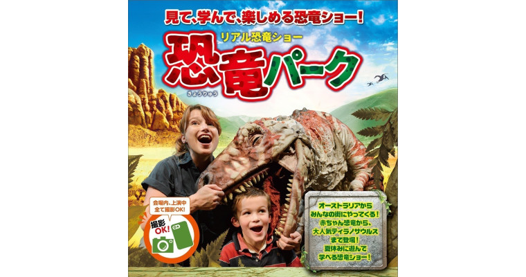 リアル恐竜ショー「恐竜パーク」