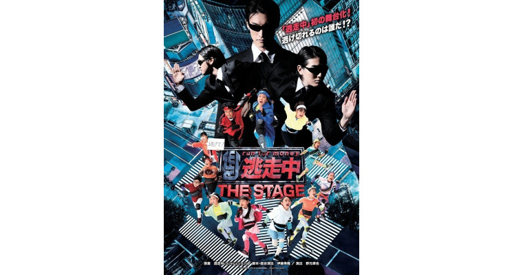 逃走中 THE STAGE