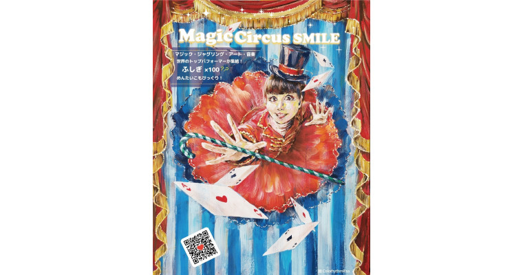 マジックサーカス”SMILE”福岡