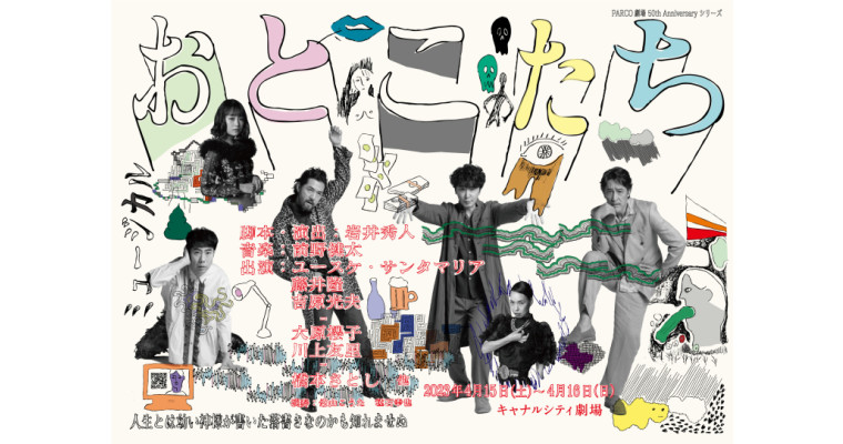 PARCO劇場開場50周年記念シリーズ「おとこたち」