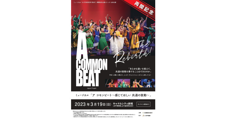 再開記念公演シリーズ・九州公演 ミュージカル「A COMMON BEAT 〜感じてほしい 共通の鼓動〜」