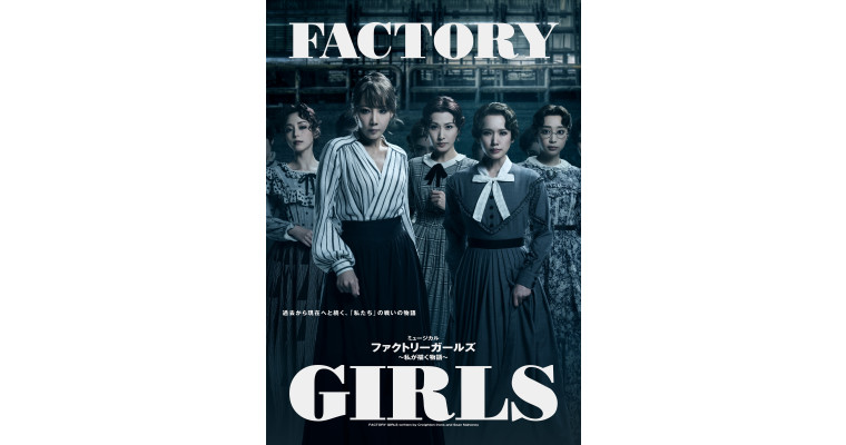 FACTORY GIRLS〜私が描く物語〜