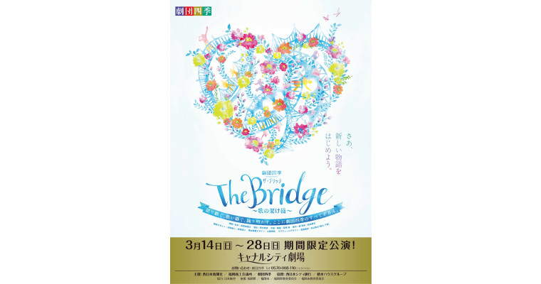 『劇団四季 The Bridge ～歌の架け橋～』