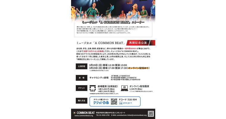 再開記念公演シリーズ・九州公演 ミュージカル「A COMMON BEAT 〜感じてほしい 共通の鼓動〜」